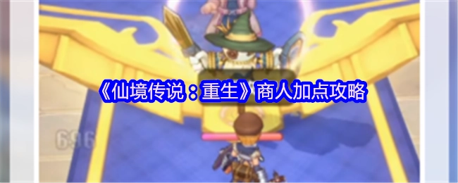 《仙境传说：重生》商人属性加点攻略
