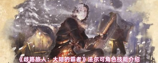 《歧路旅人：大陆的霸者》中关于法尔可角色技能的介绍