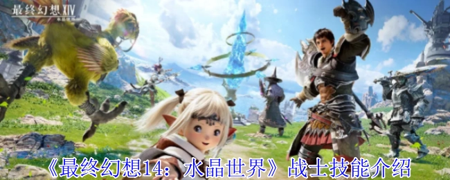 《最终幻想14：水晶世界》中战士技能的相关介绍