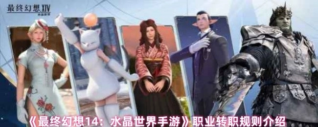 《最终幻想14：水晶世界手游》职业转职的相关规则说明