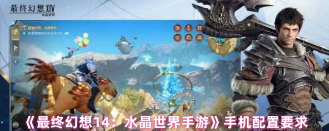 《最终幻想14：水晶世界手游》所需手机配置条件