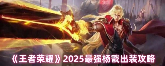2025年《王者荣耀》杨戬最强出装攻略