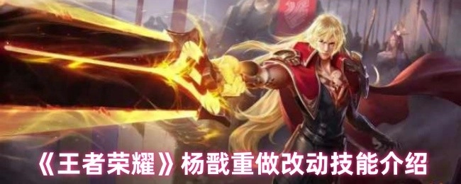 《王者荣耀》杨戬重做后技能改动介绍