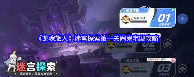 《龙魂旅人》迷宫探索之第一关闹鬼宅邸攻略