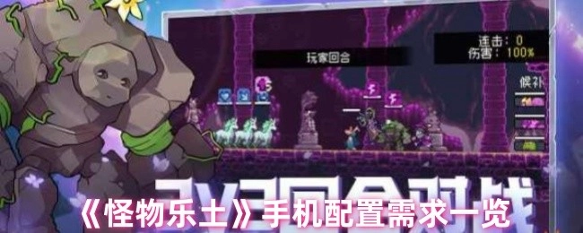 《怪物乐土》手机配置所需条件全览