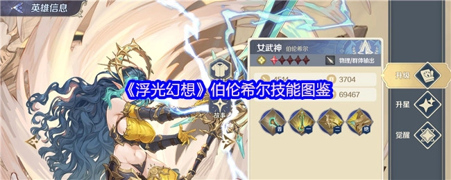 《浮光幻想》中伯伦希尔的技能图鉴