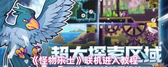 《怪物乐土》联机入门教程