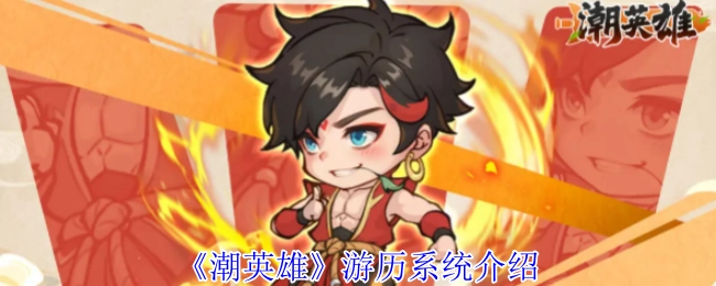 《潮英雄》之游历系统详细介绍