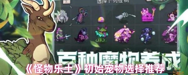 《怪物乐土》初期宠物挑选建议