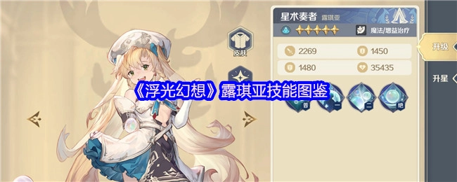 《浮光幻想》中露琪亚的技能图鉴