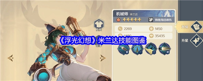 《浮光幻想》中米兰达技能的详细图鉴