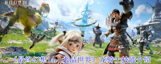 《最终幻想14：水晶世界》里龙骑士技能的详细介绍