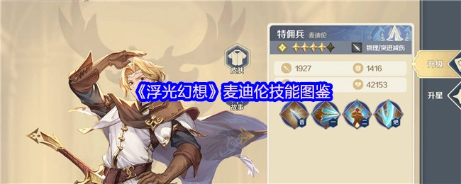 麦迪伦在《浮光幻想》中的技能图鉴