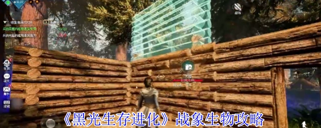 《黑光生存进化》中战象生物的攻略