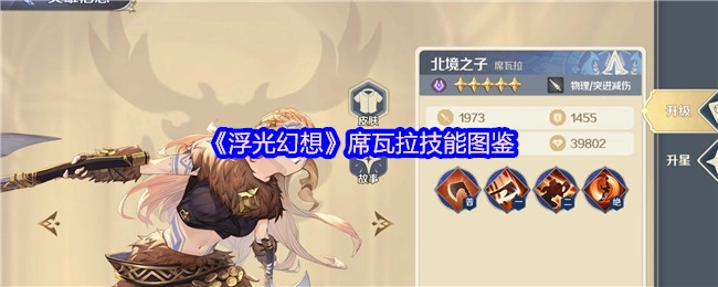 《浮光幻想》中席瓦拉技能的图鉴