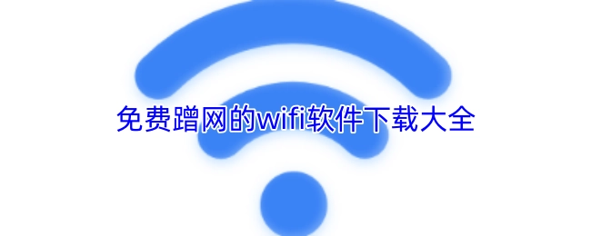 免费蹭网WiFi软件下载汇总