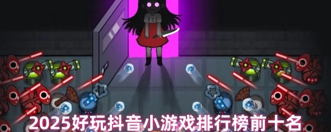 抖音超好玩小游戏排行榜前十个