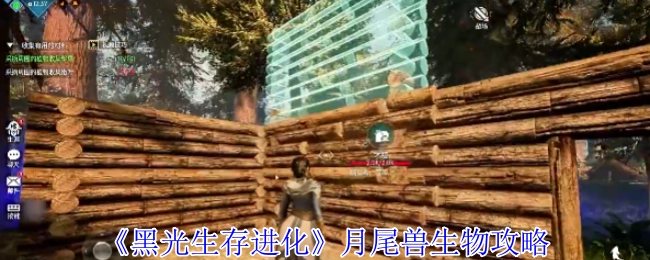 《黑光生存进化》月尾兽相关生物攻略