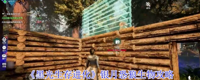 《黑光生存进化》银月恐狼生物相关攻略