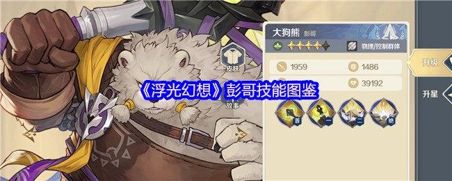 彭哥技能图鉴之《浮光幻想》