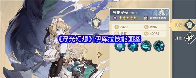 《浮光幻想》伊库拉技能大全