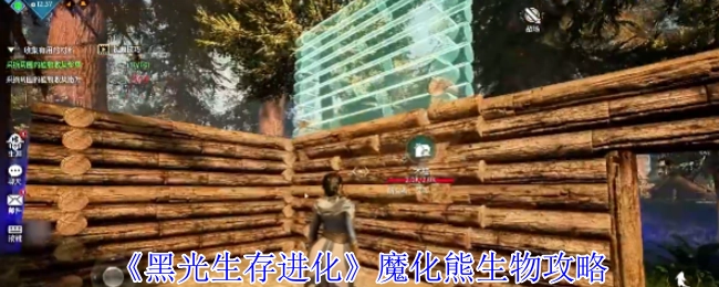 《黑光生存进化》中魔化熊生物的攻略
