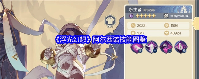 《浮光幻想》中阿尔西诺的技能图鉴