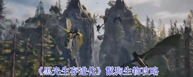 《黑光生存进化》中鬣狗生物的攻略