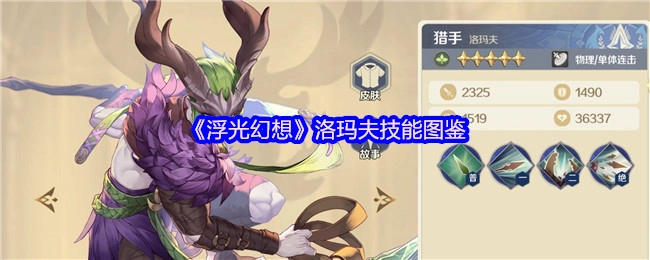 《浮光幻想》洛玛夫技能大全