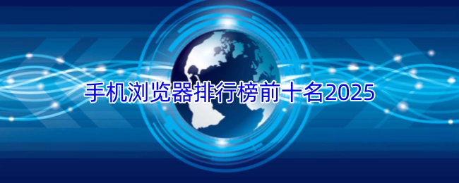 2025年手机浏览器排行榜前10名