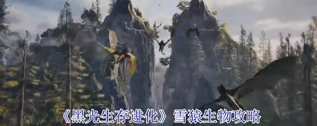《黑光生存进化》中关于科多兽的生物攻略
