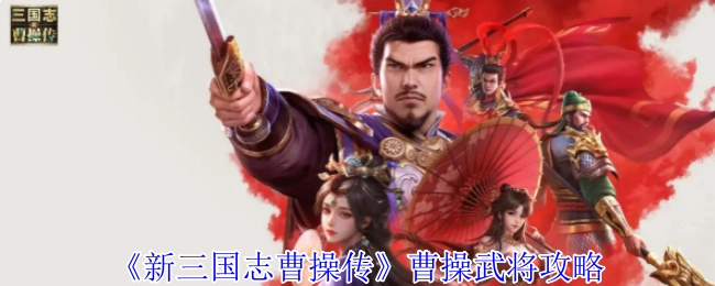 《新三国志曹操传》中曹操麾下武将的攻略