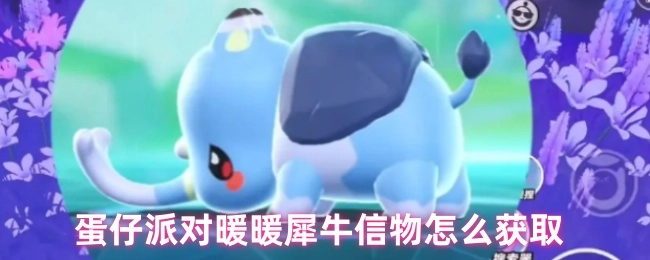 蛋仔派对中暖暖犀牛的捕捉技巧