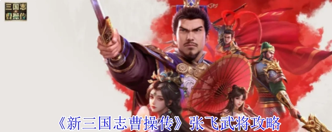 《新三国志曹操传》中张飞武将的攻略