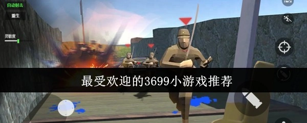 强烈推荐3699平台最热门的小游戏