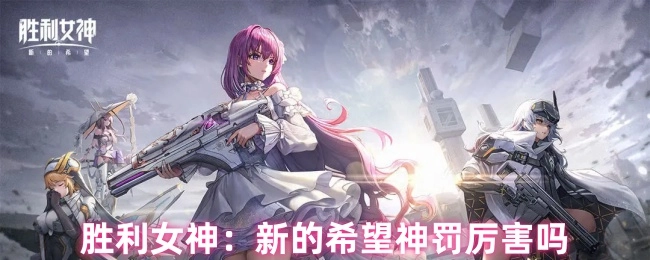 胜利女神：新的希望里神罚这个技能厉害不？
