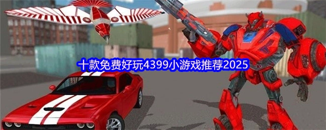 2025年十款免费又好玩的4399小游戏推荐
