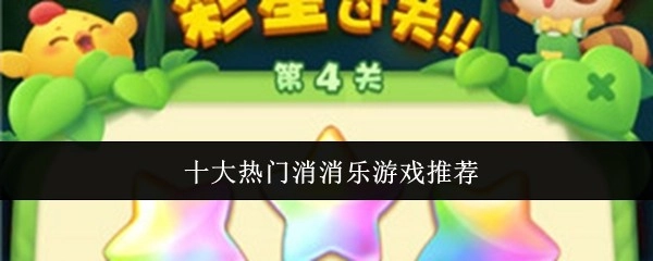 消消乐游戏十大热门推荐