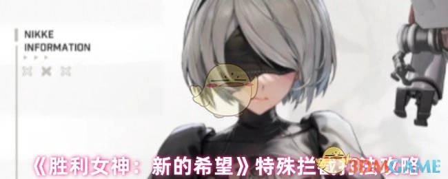 《胜利女神：新的希望》特殊拦截打法的攻略分享