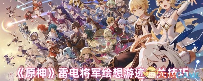 《原神》雷电将军绘想游迹的通关诀窍