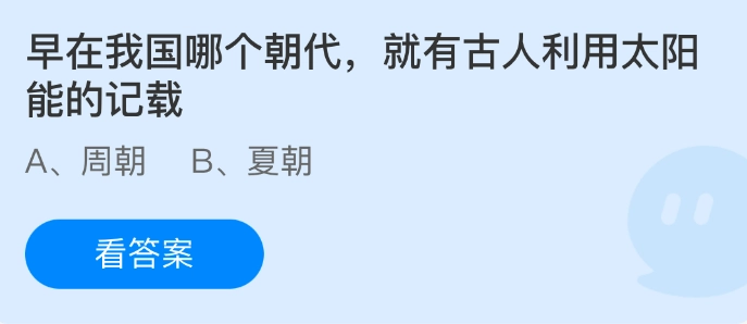 在我国历史上哪个朝代，便已有古人利用太阳能的相关记载？