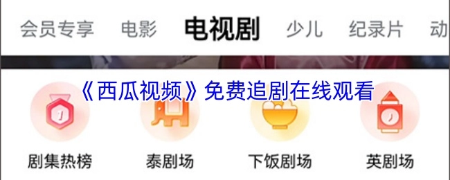 在《西瓜视频》可免费在线追剧观看
