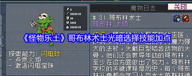 《怪物乐土》中哥布林术士光暗技能加点该如何选择