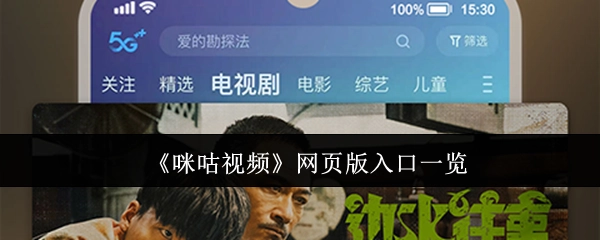 一文了解《咪咕视频》网页版入口