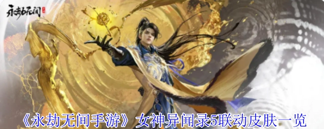 《永劫无间手游》与女神异闻录5联动皮肤大盘点