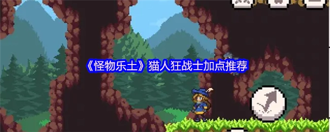 《怪物乐土》猫人狂战士的加点推荐