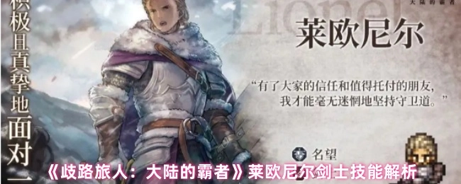《歧路旅人：大陆的霸者》中莱欧尼尔剑士的技能剖析