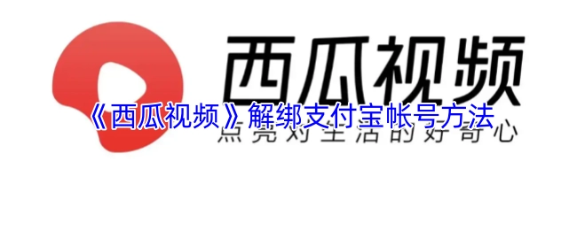 西瓜视频解绑支付宝账号的具体方式