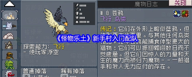 《怪物乐土》新手村初期配队指南