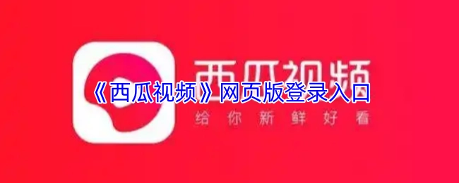 《西瓜视频》网页端的登录入口